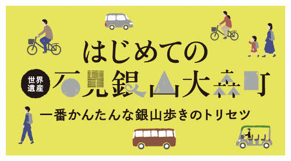 世界遺産 はじめての石見銀山大森町