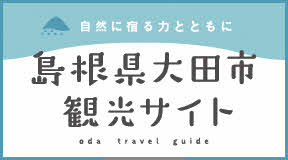 島根県大田市観光サイト